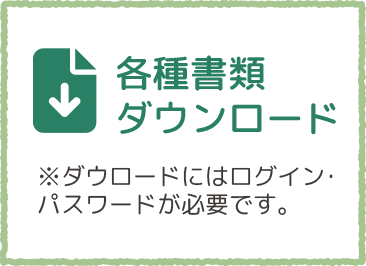 各種書類ダウンロードはこちら（パスワードが必要です）