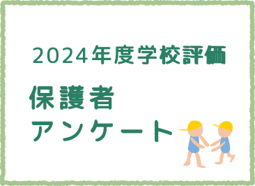 2024年度学校評価　保護者アンケート