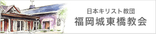 日本キリスト教団福岡城東橋協会のホームページへのリンク