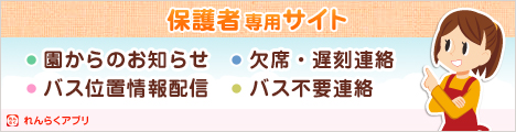 保護者専用サイト（連絡アプリ）へのリンク