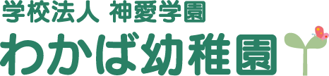 学校法人神愛学園 わかば幼稚園