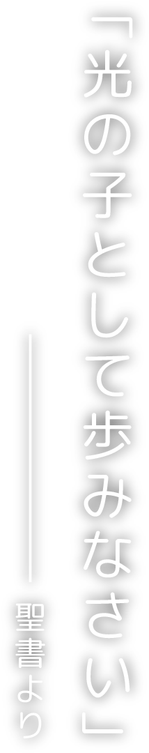 「光の子として歩みなさい」聖書より