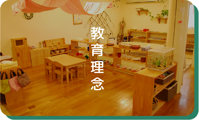 教育理念
