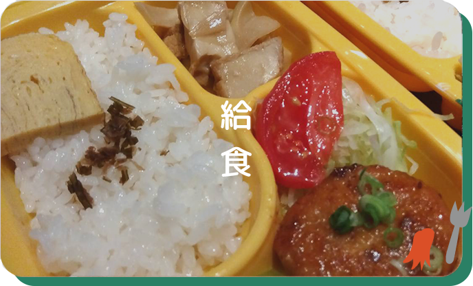 給食
