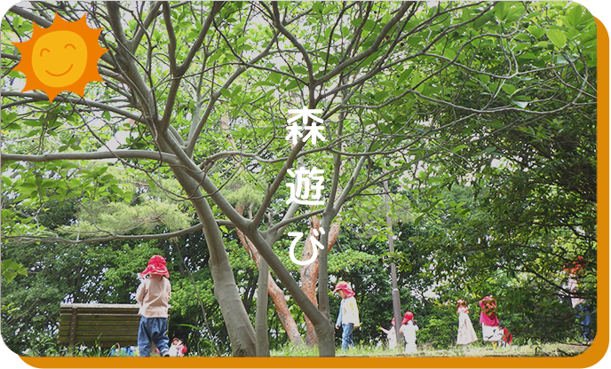 森遊び