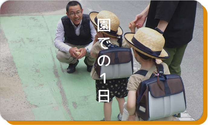 園での1日