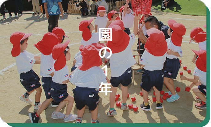 園の1年