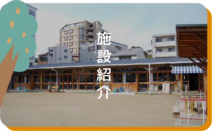 施設紹介