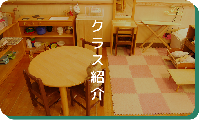 クラス紹介