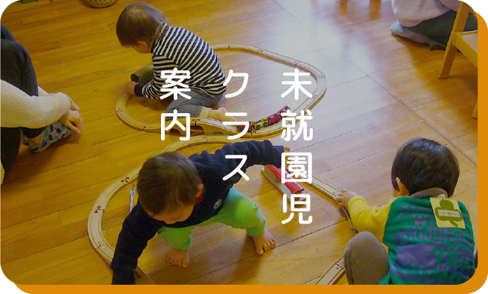未就園児クラス