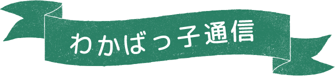 わかばっ子通信更新情報
