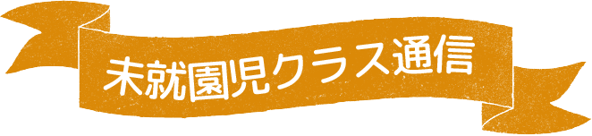 未就園児ひろば通信更新情報
